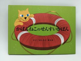 かばんねこのせんすいかばん 日文原版-《提包猫的潜水包》