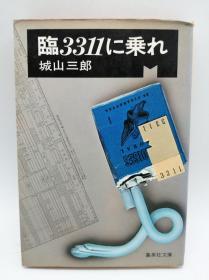 臨3311に乗れ 日文原版《乘临3311》