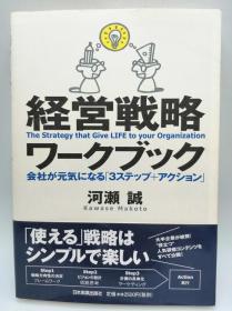 経営戦略ワークブック 日文原版《经营战略工作簿》