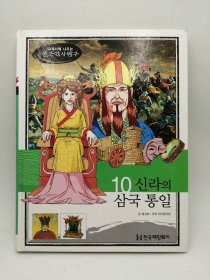 How So 한국 역사 탐구 10 신라의 삼국 통일 韩文原版-《如何探索韩国历史书系 10# 新罗统一三国》
