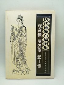 中文原版-《历代佛像白描图集：观音像、罗汉像、武士像》