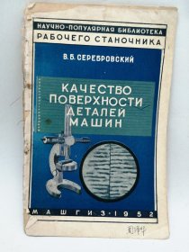 НАУЧНО-ПОПУЛЯРНАЯ БИБЛИОТЕКА РАБОЧЕГО СТАНОЧНИКА: КАЧЕСТВО ПОВЕРХНОСТИ ДЕТАЛЕЙ МАШИН 俄文原版-《科学流行的工床图书馆：机械零件表面质量》