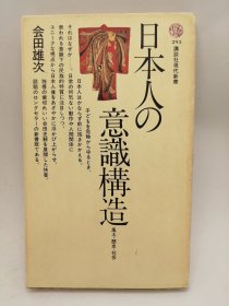 日本人の意识构造（风土・歴史・社会） 日文原版-《日本人的意识构造 ﻿》（风土·历史·社会）