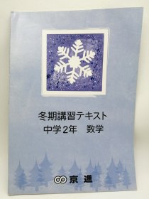 冬期講習テキスト中学2年 数学 日文原版-《冬季讲习ー中学2年数学》