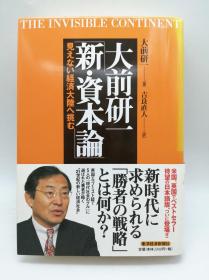 大前研一「新·资本论」―见えない経済大陆へ挑む 日文原版《大前研一：新·资本论——挑战看不见的经济大陆》