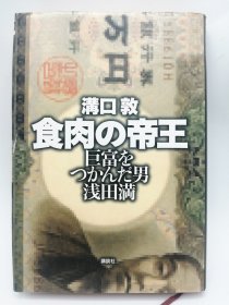 食肉の帝王: 巨富をつかんだ男浅田満 日文原版《食肉帝王：抓住巨富的浅田满》