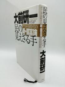 民の見えざる手 デフレ不況時代の新·国富論 日文原版《人民的无形之手：通缩衰退中的国民财富新理论 》（大前研一：新国富论）