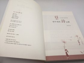 (중고생이 꼭 읽어야 할)한국 현대 詩 108 韩文原版 - 《（中学生必读）韩国现代诗108首》