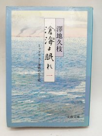 滄海よ眠れ(一): ミッドウェー海戦の生と死 日文原版-《沧海啊睡吧（一）：中途岛海战的生与死》