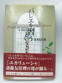 バレエを习うということ 日文原版《学习芭蕾舞》