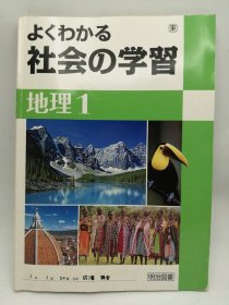 よくわかる社会の学習 地理1  日文原版-《了解社会而学习 地理1》