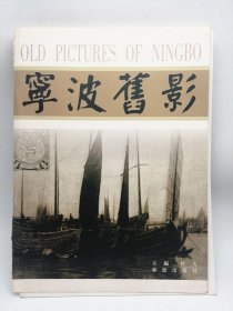 中文原版-《宁波旧影》