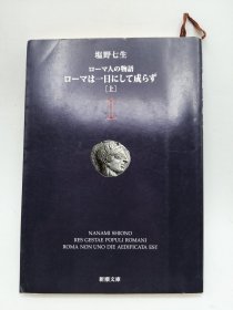 ローマ人の物語: ローマは一日にして成らず1(上) 日文原版-《罗马人的故事：罗马不是一天建成的》1（上）