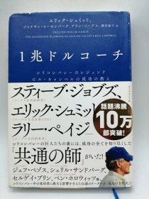 1兆ドルコーチ シリコンバレーのレジェンド ビル·キャンベルの成功の教え 日文原版-《万亿美元教练：硅谷传奇人物比尔·坎贝尔的成功经验》