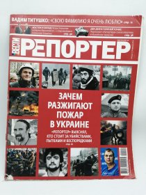 РЕПОРТЕР 2014: ЗАЧЕМ РАЗЖИГАЮТ ПОЖАР В УКРАИНЕ 俄文原版杂志-《记者》2014年——乌克兰为何引发火灾 “记者”揭露了谋杀、酷刑和骚乱的幕后黑手