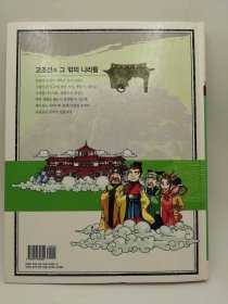 How So 한국 역사 탐구 02 고조선과 그 밖의 나라들 韩文原版-《如何探索韩国历史书系 02# 古朝鲜及其他国家》