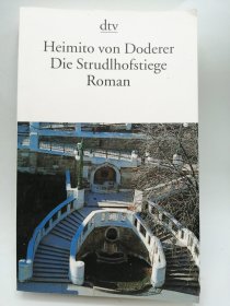 Die Strudlhofstiege, oder Melzer und die Tiefe der Jahre 德文原版-《施特鲁德霍夫台阶，或梅尔泽与岁月的深处》