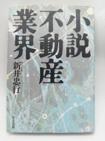 小说不动产业界 日文原版《小说房地产业界》