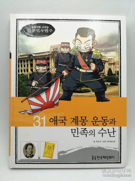 How So 한국 역사 탐구 31 애국 계몽 운동과 민족의 수난 韩文原版-《如何探索韩国历史书系 31# 爱国启蒙运动与民族苦难》