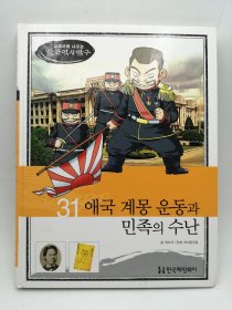 How So 한국 역사 탐구 31 애국 계몽 운동과 민족의 수난 韩文原版-《如何探索韩国历史书系 31# 爱国启蒙运动与民族苦难》