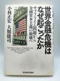 世界金融危机はなぜ起こったか―サブプライム问题から金融资本主义の崩壊へ 日文原版《为什么会发生全球金融危机——从次贷危机到金融资本主义的崩溃 》