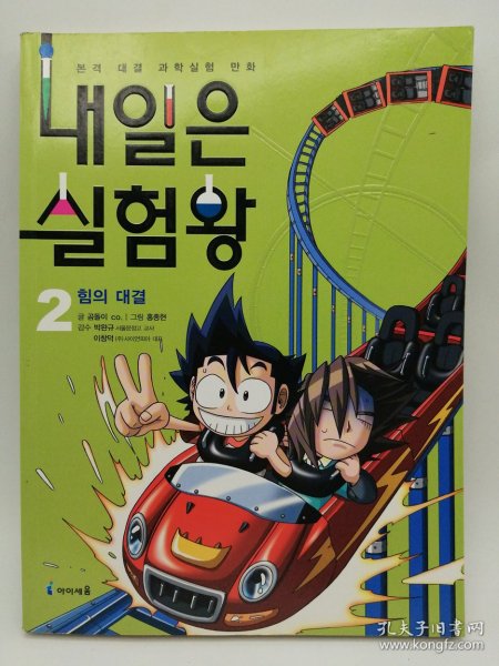 내일은실험왕 2 韩文原版 - 《我是实验王2》
