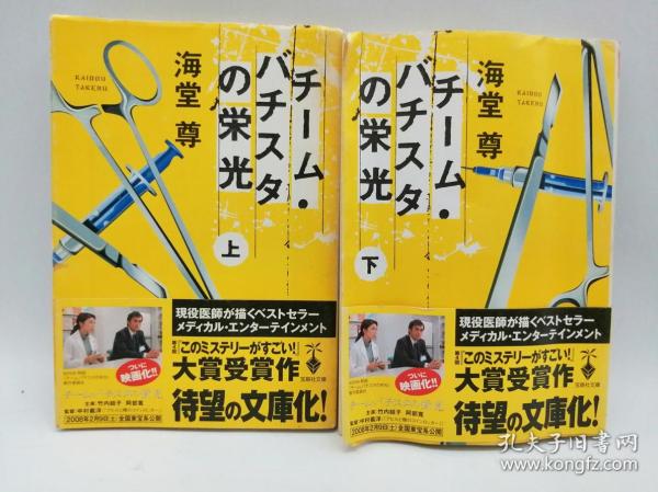 チーム·バチスタの栄光(上、下) 「このミス」大賞シリーズ (宝島社文庫 599) 日文原版《巴提斯塔的荣光“这个错误”大奖系列(宝岛社文库599)》(上、下2册合售)