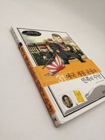 How So 한국 역사 탐구 31 애국 계몽 운동과 민족의 수난 韩文原版-《如何探索韩国历史书系 31# 爱国启蒙运动与民族苦难》