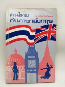 คนไทย กับภาษาอังกฤษ 泰文原版-《泰语和英语》