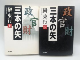 三本の矢 (上、下） 日文原版《三支箭》（上、下）2册合售
