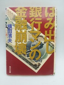 はみ出し银行マンの金融崩壊 (角川文库 よ 15-10) 日文原版《边缘银行人的金融崩溃（角川文库世15-10）》