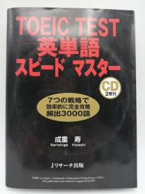 TOEIC TEST英単语スピードマスター 日文原版《托业考试英语单词速度大师》（含2枚光盘）