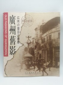 中文原版-《中国名城百年书系，广州旧影》