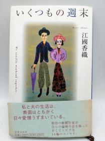 いくつもの週末 日文原版《好几个周末》