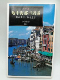 地中海都市周遊 日文原版-《周游地中海城市》