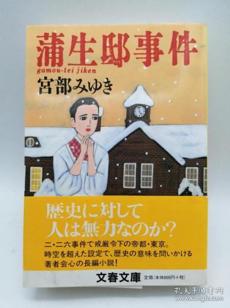 蒲生邸事件 (文春文庫) 日文原版《蒲生邸事件(文春文库)》