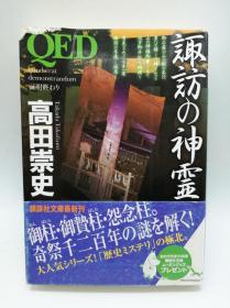 QED 諏訪の神霊 (講談社文庫) 日文原版《证明终结：诹访的神灵(讲谈社文库)》