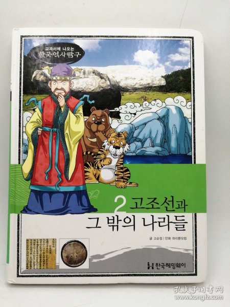 How So 한국 역사 탐구 02 고조선과 그 밖의 나라들 韩文原版-《如何探索韩国历史书系 02# 古朝鲜及其他国家》