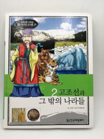 How So 한국 역사 탐구 02 고조선과 그 밖의 나라들 韩文原版-《如何探索韩国历史书系 02# 古朝鲜及其他国家》