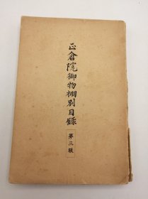 正倉院御物棚別目錄 日文原版-《正仓院御物架分类目录》 第三版