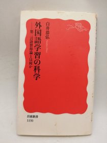 外国語学習の科学—第二言語習得論とは何か 日文原版-《外语学习的科学—第二语言习得论是什么》