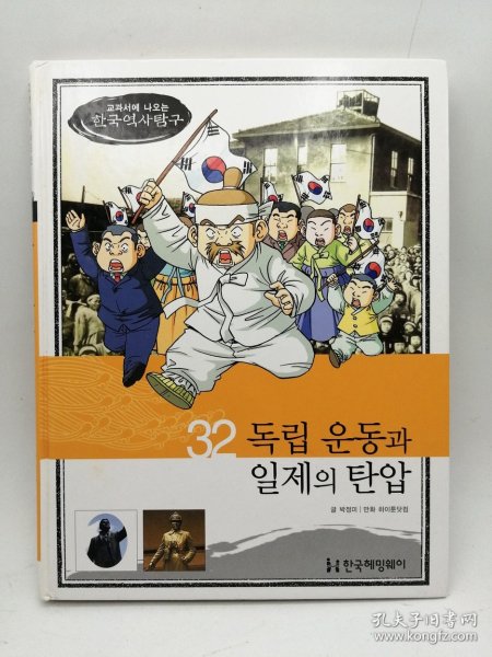How So 한국 역사 탐구 32 독립 운동과 일제의 탄압 韩文原版-《如何探索韩国历史书系 32# 独立运动与日本压迫》