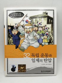 How So 한국 역사 탐구 32 독립 운동과 일제의 탄압 韩文原版-《如何探索韩国历史书系 32# 独立运动与日本压迫》