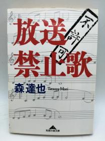 放送禁止歌 (知恵の森文库) 日文原版《禁播的歌(智慧之森文库)》