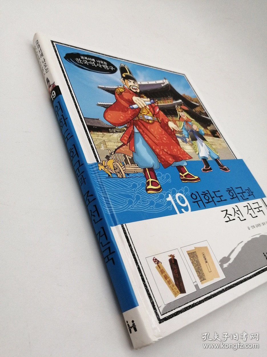 How So 한국 역사 탐구 19 위화도 회군과 조선 건국 韩文原版-《如何探索韩国历史书系 19# 威花岛的撤退与朝鲜王朝的建立》