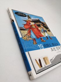 How So 한국 역사 탐구 19 위화도 회군과 조선 건국 韩文原版-《如何探索韩国历史书系 19# 威花岛的撤退与朝鲜王朝的建立》