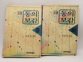 소설: 동의보감 (중、하) 韩文原版-《東醫寶鑑》（中、下）2册合售