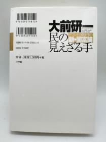 民の見えざる手 デフレ不況時代の新·国富論 日文原版《人民的无形之手：通缩衰退中的国民财富新理论 》（大前研一：新国富论）