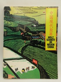 Holz Schnitt Im Neuen China 德文原版-《中国现代版画》