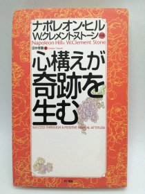 心构えが奇迹を生む [Kokorogamae Ga Kiseki O Umu] 日文原版-《正念创造奇迹》